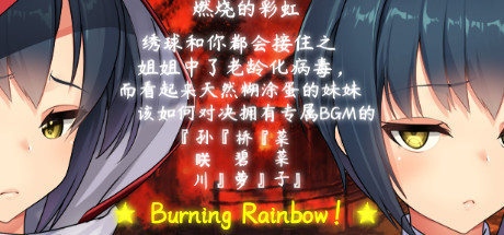 Cover art from 燃烧的彩虹：绣球和你都会接住之姐姐中了老龄化病毒，  而看起来天然糊涂蛋的妹妹该如何对决拥有专属BGM的『ShiTi·孙咲川』＆『TanKe·桥碧萝』＆『人间毒药·菜菜子』  ★还有人支持艺术吗★   Burning Rainbow！