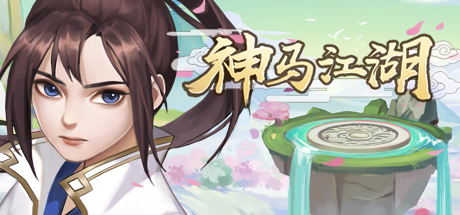 Cover art from 神马江湖