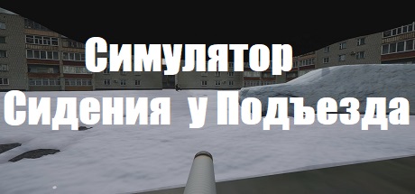 Симулятор Сидения у Подъезда