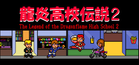 龍炎高校伝説2 The Legend of the Dragonflame High School 2