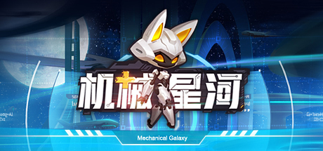 Cover art from 机械星河