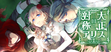Steam コミュニティ :: 大正×対称アリス episode 1