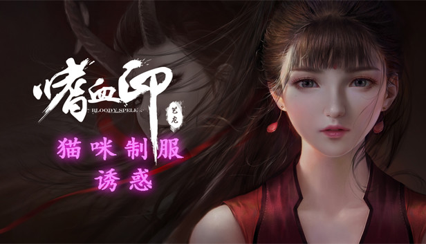 嗜血印 Bloody Spell 猫咪制服诱惑