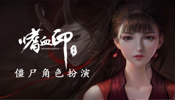 嗜血印 Bloody Spell DLC 僵尸角色扮演