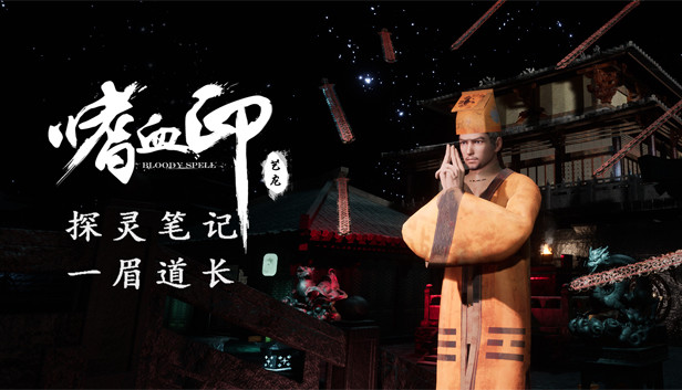 嗜血印 Bloody Spell DLC 一眉道长