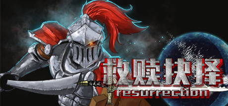 Cover art from 救赎抉择Resurrection