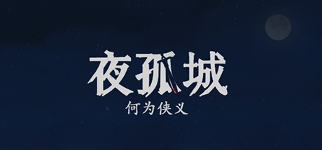 Cover art from 夜孤城 · 何为侠义