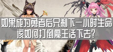 Cover art from 如果成为勇者后只剩下一小时生命该如何打倒魔王活下去？