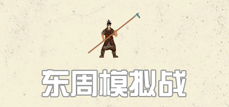 Cover art from 东周拟战