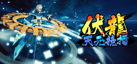Cover art from 伏龙 天元竞擂