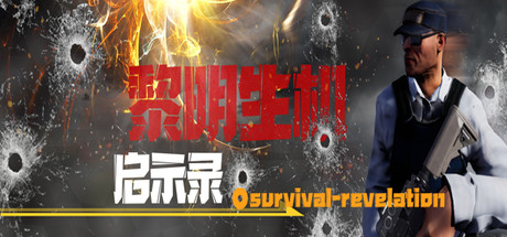 Cover art from 黎明生机:启示录-Survival:Revelation