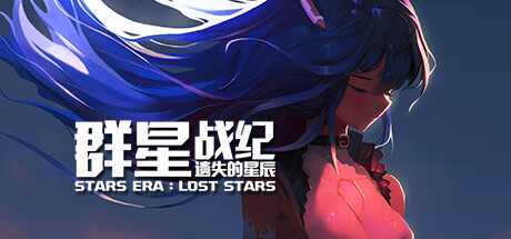 群星战纪: 遗失的星辰 - STARS ERA: LOST STARS