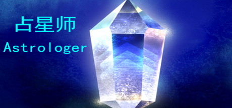 Cover art from 占星师Astrologer