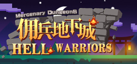 Cover art from 佣兵地下城/Hell Warriors