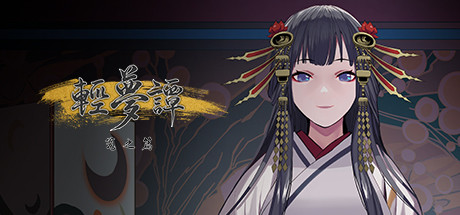 Cover art from 轻梦谭 - 瓮之篇 -