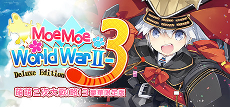 Moe Moe World War II-3 Deluxe Edition 萌萌2次大戰(略)3豪華限定版