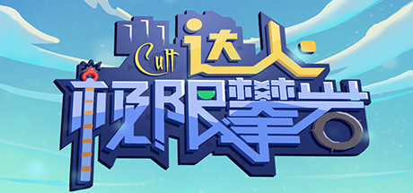 Cover art from Cult达人极限攀岩