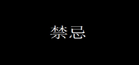 Cover art from 禁忌