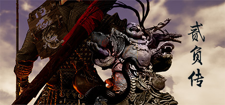 Cover art from 贰负传