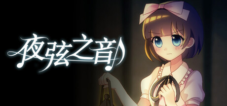 夜弦之音 - Echoes of Nocturnal Chords