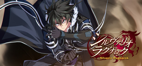 シルヴァリオ ラグナロク