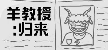 Cover art from 羊教授：归来