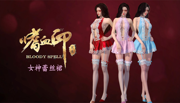 嗜血印 Bloody Spell DLC 女神蕾丝裙