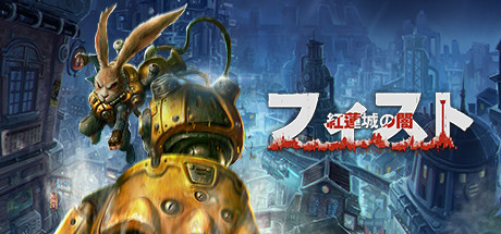 Steam コミュニティ :: フィスト 紅蓮城の闇