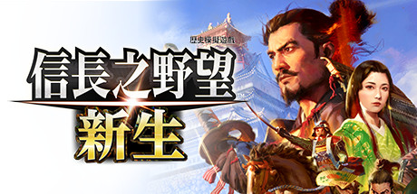 Steam 社群:: 信長之野望・新生 Steam 社群:: 信長之野望・新生