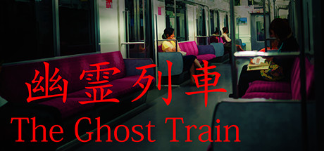 Steam 社区:: The Ghost Train | 幽霊列車