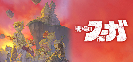 Steam コミュニティ :: 戦場のフーガ