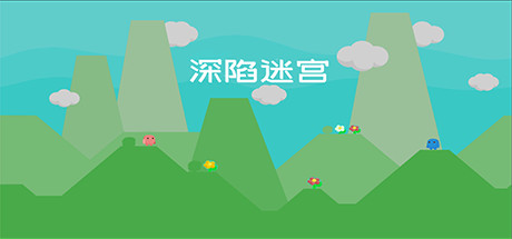 Cover art from 深陷迷宫