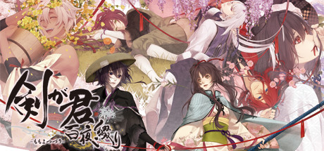 Amazon.co.jp: 剣が君 百夜綴り 限定版 (【特典】限定版イラスト