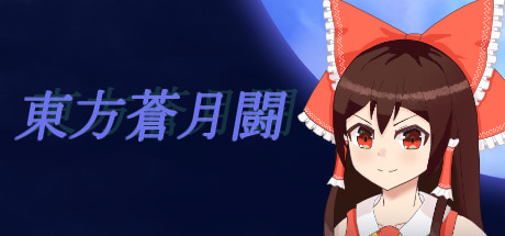 Cover art from 東方蒼月闘