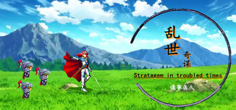 Cover art from 乱世奇谋Stratagem in troubled times