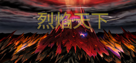 Cover art from 烈焰天下