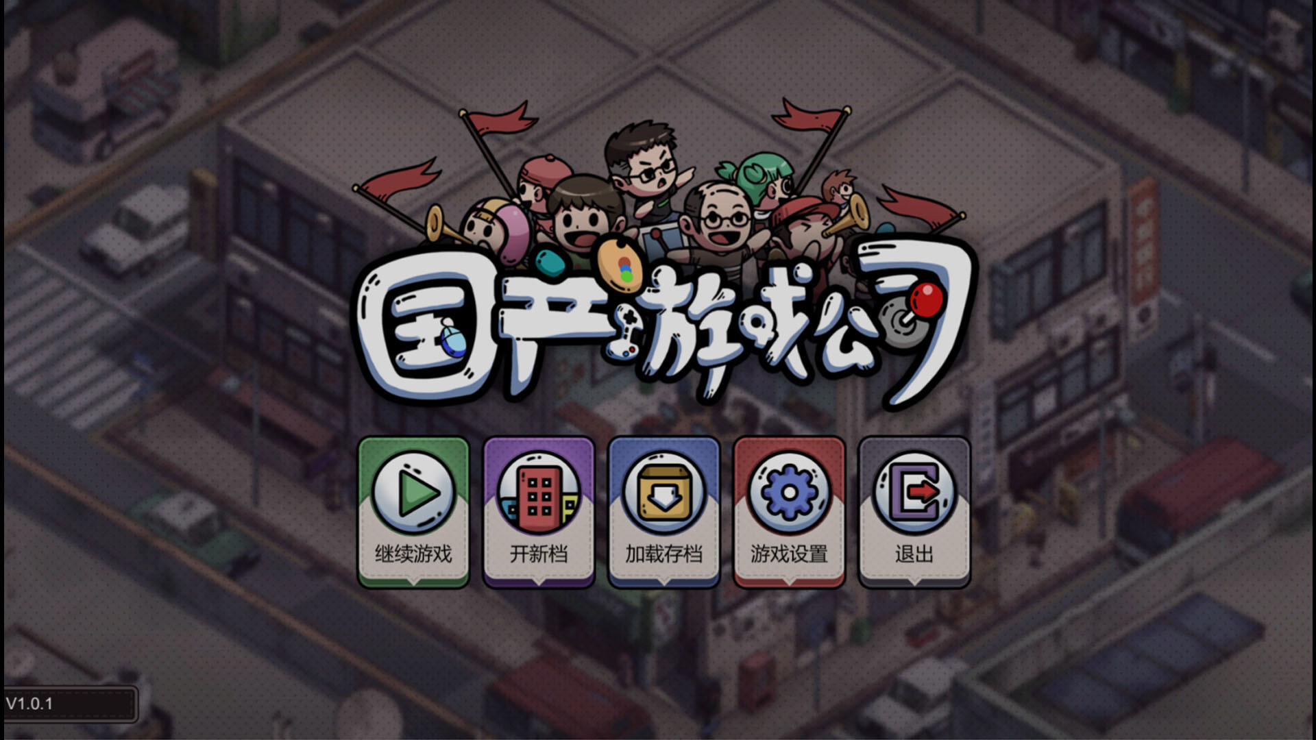 国产游戏公司模拟 screenshot 1