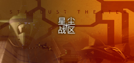 星尘战区 Stardust Theater