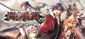 The Legend of Heroes: Sen no Kiseki II KAI -The Erebonian Civil War-