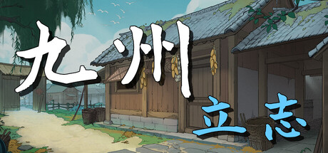 九州:立志