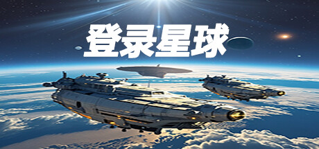 极限挑战：登录星球