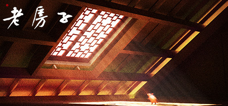 Cover art from 老房子