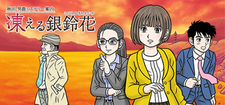☆Switch　秋田・男鹿ミステリー案内 凍える銀鈴花 Steam Community :: 秋田・男鹿ミステリー案内 凍える銀鈴花