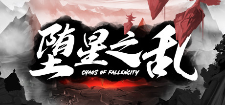 Cover art from 堕星之乱