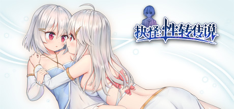 Cover art from 抉择:性转传说