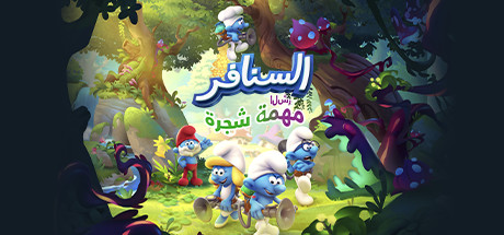 غلاف لعبة The Smurfs - Mission Vileaf