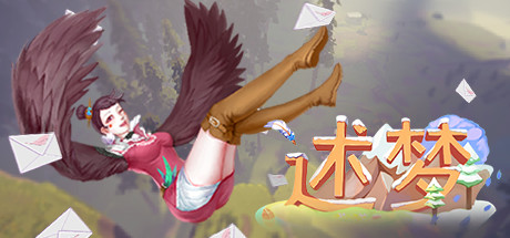 Cover art from 《述梦》