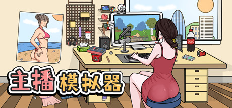 Cover art from 主播模拟器（Streamer Simulator）