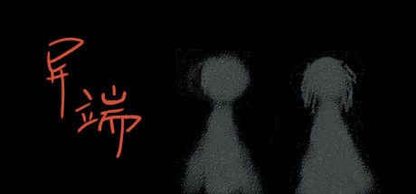 Cover art from 异端。