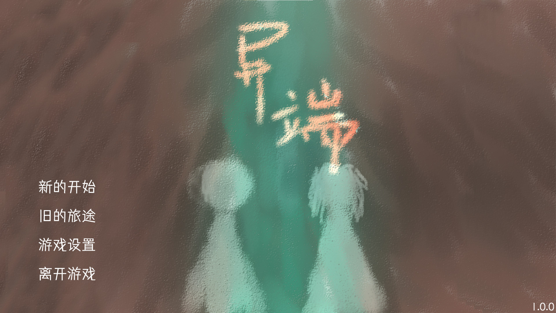异端。 screenshot 1